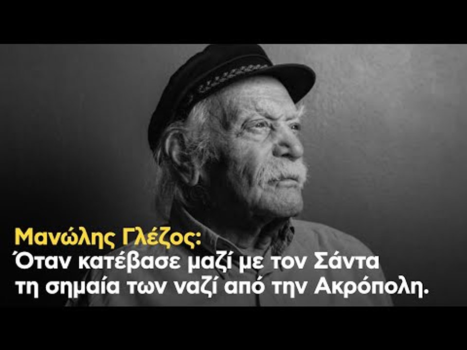 Μανώλης Γλέζος: Όταν κατέβασε μαζί με τον Σάντα τη σημαία των ναζί από την Ακρόπολη