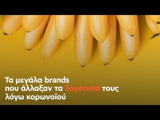 Τα μεγάλα brands που άλλαξαν τα λογότυπά τους λόγω κορωνοϊού