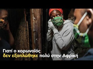 Γιατί ο κορωνοϊός δεν εξαπλώθηκε πολύ στην Αφρική
