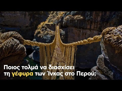 Ποιος τολμά να διασχίσει τη γέφυρα των Ίνκας στο Περού;