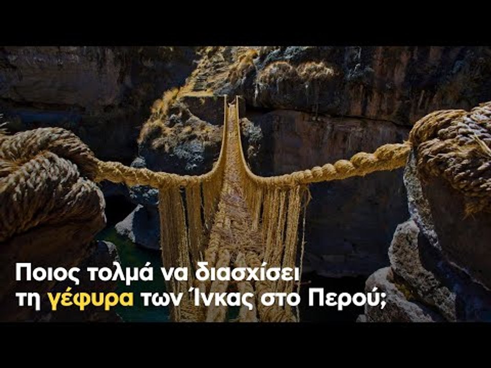 Ποιος τολμά να διασχίσει τη γέφυρα των Ίνκας στο Περού;