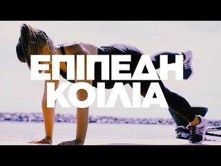 PLANK CHALLENGE: Γυμνάστε όλο το σώμα σε 5 λεπτά