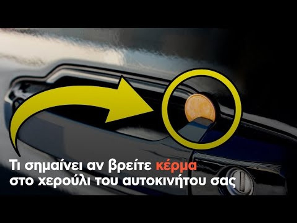 Τι σημαίνει αν βρείτε κέρμα στο χερούλι του αυτοκινήτου σας