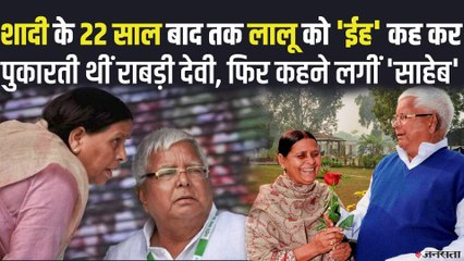 लालू प्रसाद यादव को पहले कुछ और कहती थीं राबड़ी देवी, शादी के 22 साल बाद बुलाने लगीं ‘साहेब’ _