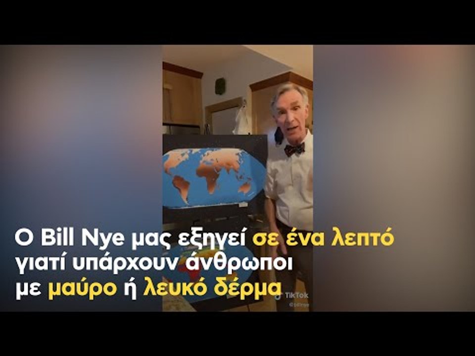 Ο Bill Nye εξηγεί σε 1 λεπτό γιατί υπάρχουν άνθρωποι με μαύρο ή λευκό δέρμα