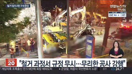 '광주 붕괴 참사' 하청업체 대표 등 2명 구속영장