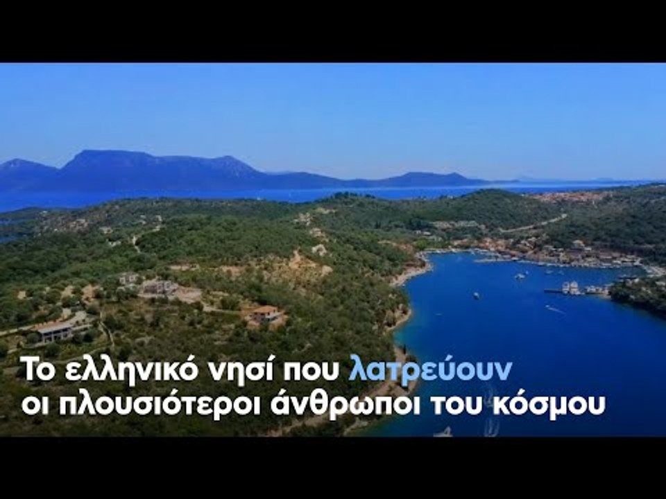 Το ελληνικό νησί που λατρεύουν οι πλουσιότεροι άνθρωποι του κόσμου
