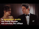 Το πραγματικό φινάλε της Pretty Woman που ευτυχώς δεν είδαμε