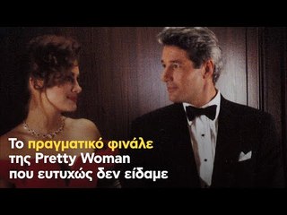 Το πραγματικό φινάλε της Pretty Woman που ευτυχώς δεν είδαμε