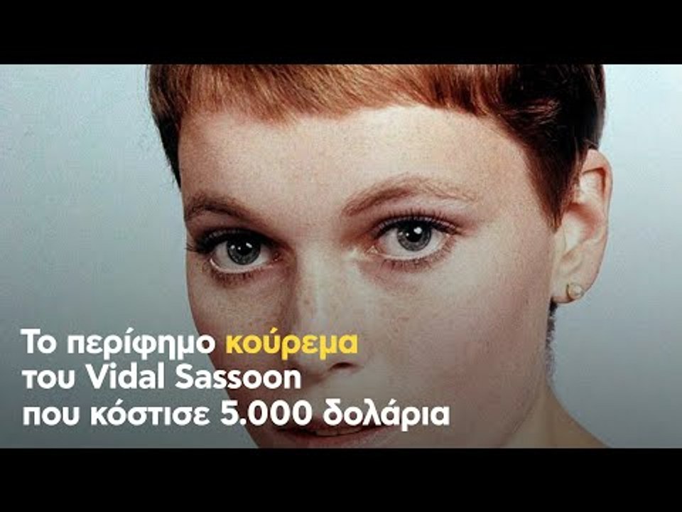Το περίφημο κούρεμα του Vidal Sassoon που κόστισε 5.000 δολάρια