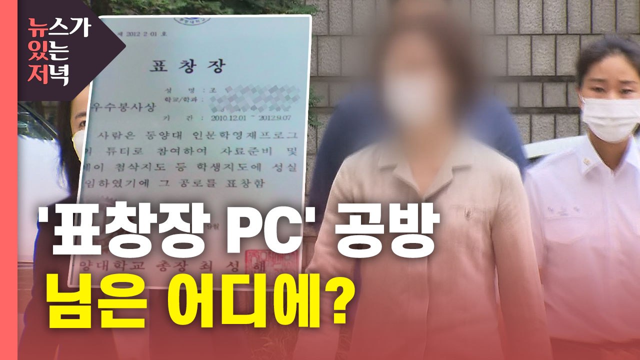 [뉴있저] 도대체 그 '컴퓨터'는 어디에 있었나?...논란의 정경심 재판 / YTN