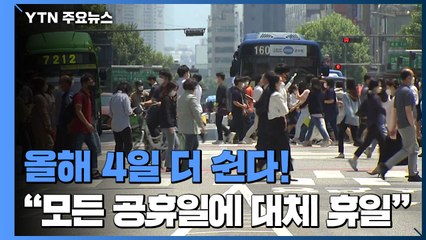 올해 4일 더 쉰다!...'모든 공휴일에 대체 휴일' 법안 곧 처리 / YTN