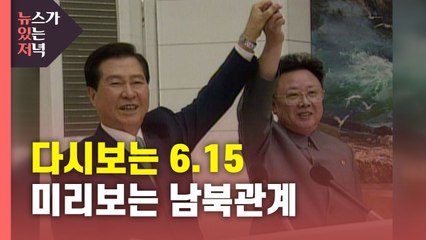 [뉴있저] 6.15 남북공동선언 21주년 / YTN