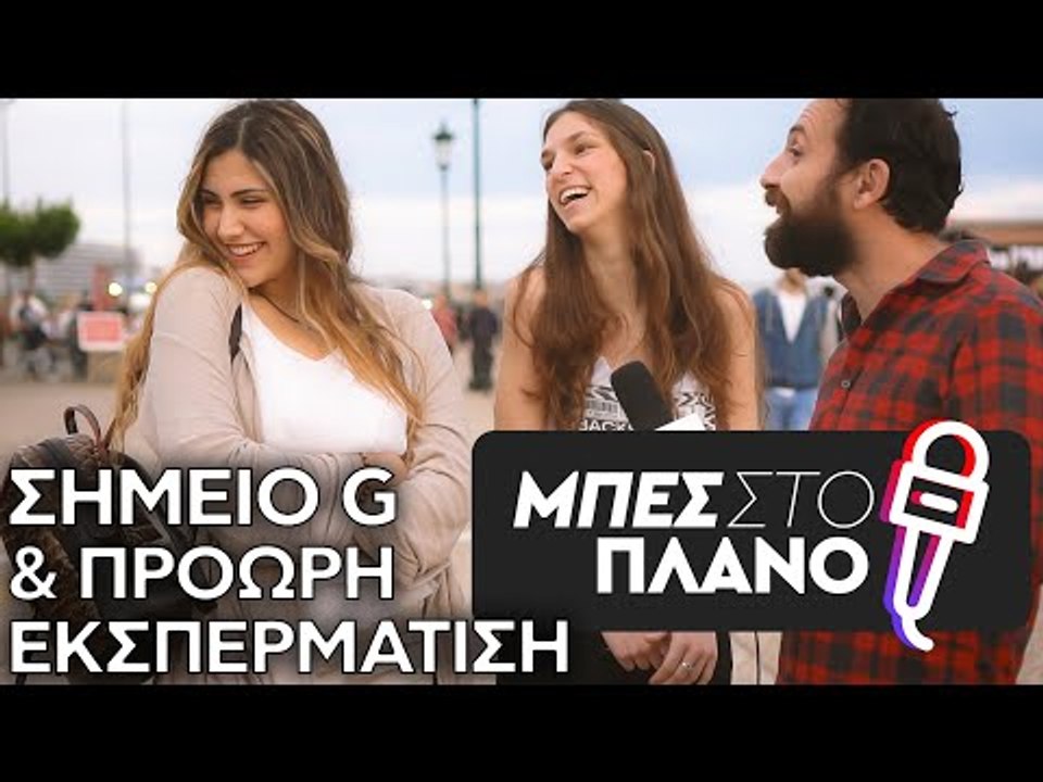 Πού βρίσκεται το σημείο G στη γυναίκα; - Πότε είναι πρόωρη μια εκσπερμάτιση.