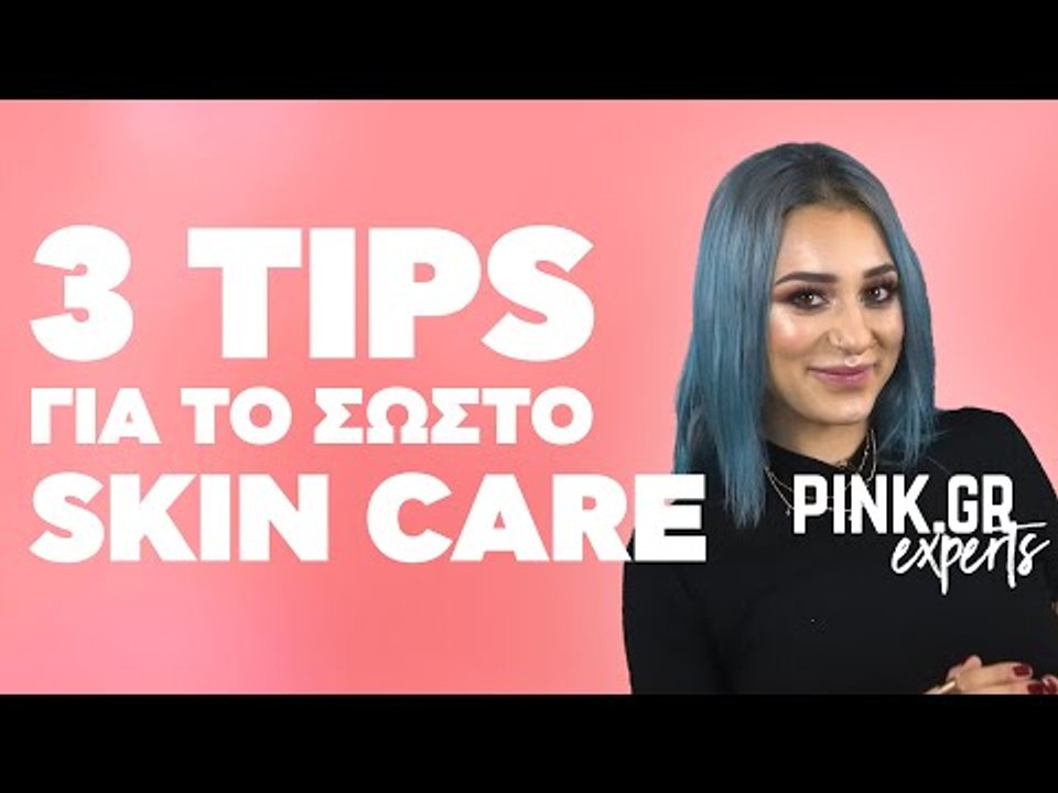 3 συμβουλές για το σωστό SKIN CARE
