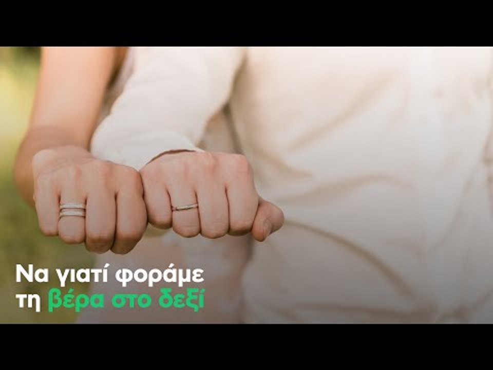 Να γιατί φοράμε τη βέρα στο δεξί
