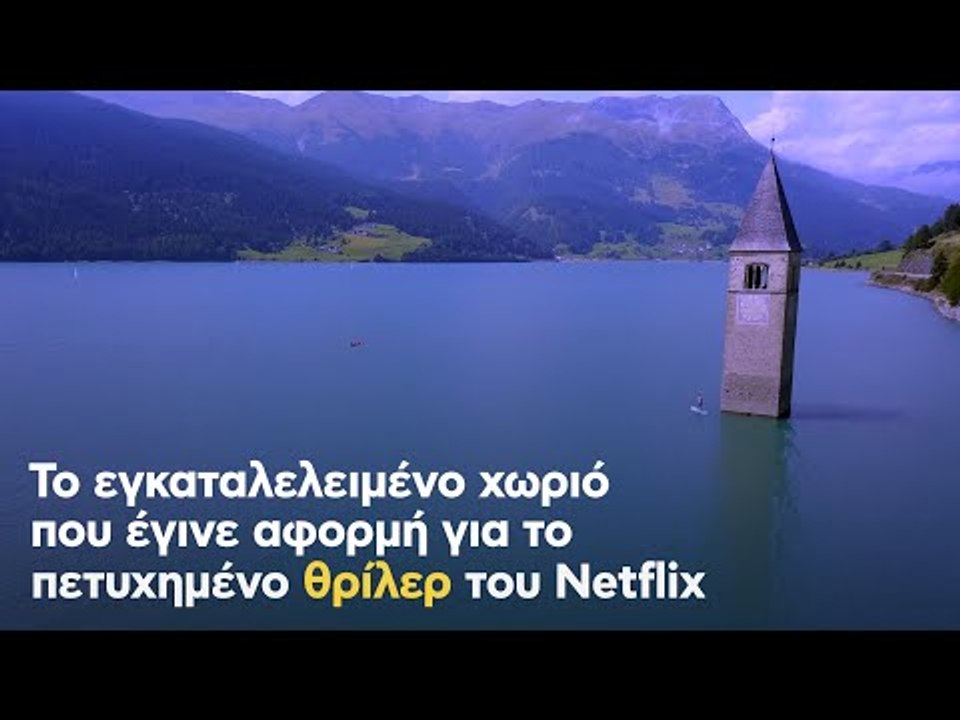 Το εγκαταλελειμένο χωριό που έγινε αφορμή για το πετυχημένο θρίλερ του Netflix
