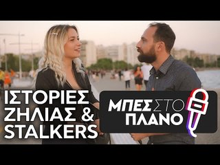 Ιστορίες υπερβολικής ζήλιας, stalkers και σχέσεις που γίνονται εμμονικές