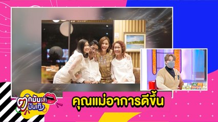 “ปุ๊กลุก” อัปเดทคุณแม่อาการดีขึ้น หลังเข้ารักษาตัวเหตุล้มหัวฟาดพื้น l ตกมันส์ฯ 15 มิ.ย. 2564