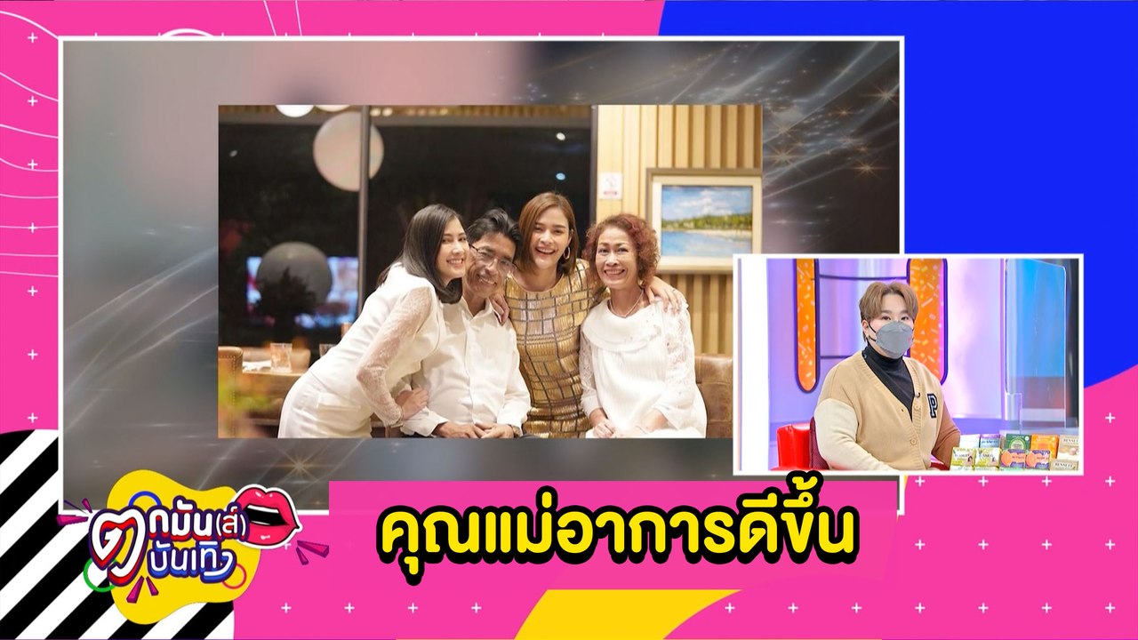“ปุ๊กลุก” อัปเดทคุณแม่อาการดีขึ้น หลังเข้ารักษาตัวเหตุล้มหัวฟาดพื้น l ตกมันส์ฯ 15 มิ.ย. 2564