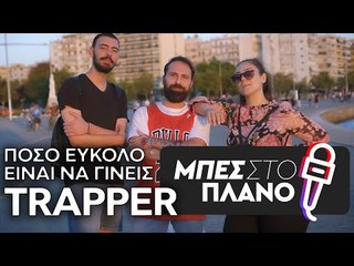 Πόσο εύκολο είναι να γίνεις TRAPPER feat. Ghetto Queen