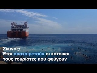 Σίκινος: Έτσι αποχαιρετούν οι κάτοικοι τους τουρίστες που φεύγουν