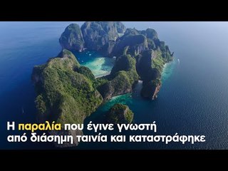 Η παραλία που έγινε γνωστή από διάσημη ταινία και καταστράφηκε
