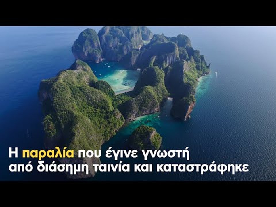 Η παραλία που έγινε γνωστή από διάσημη ταινία και καταστράφηκε