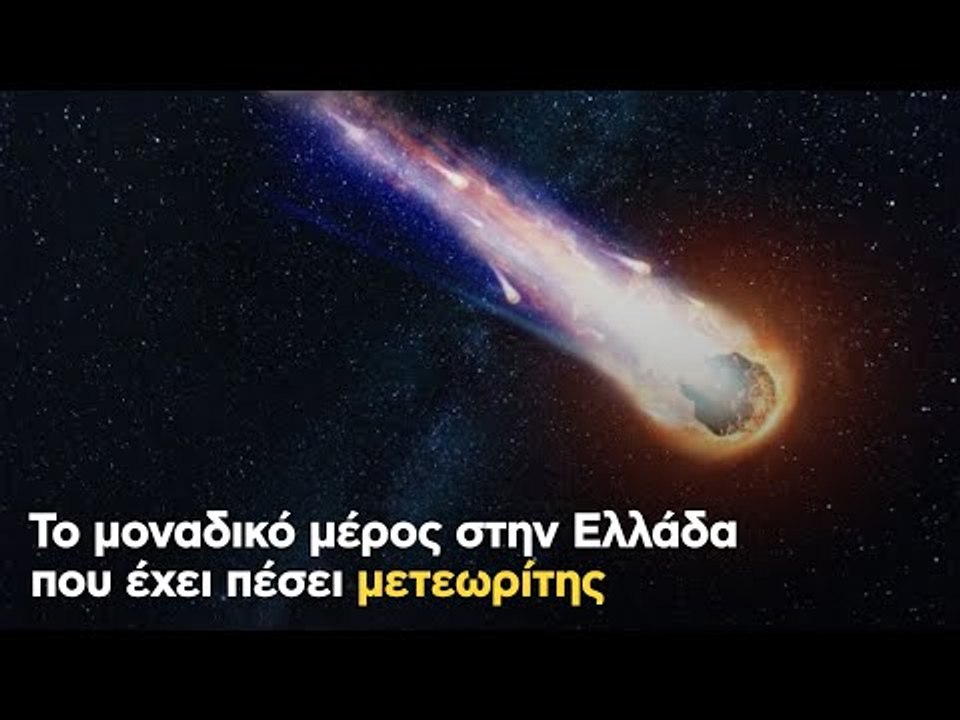 Το μοναδικό μέρος στην Ελλάδα που έχει πέσει μετεωρίτης