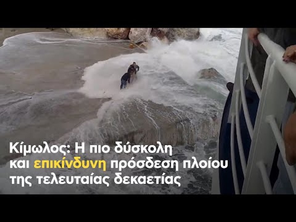 Κίμωλος: Η πιο δύσκολη και επικίνδυνη πρόσδεση πλοίου της τελευταίας δεκαετίας