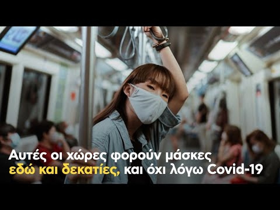 Αυτές οι χώρες φορούν μάσκες εδώ και δεκατίες, και όχι λόγω Covid-19