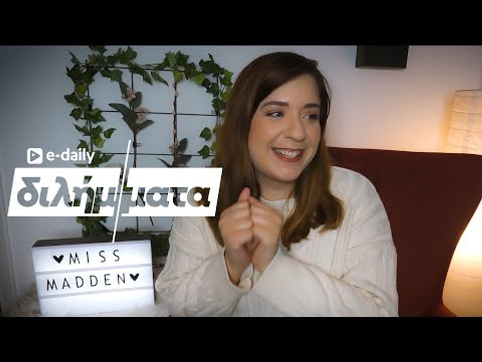 Η Miss Madden απαντά σε E-Daily Διλήμματα