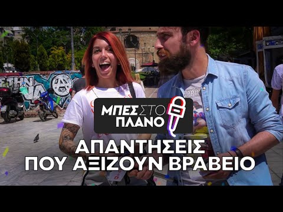 Απαντήσεις που αξίζουν Βραβείο ΕΠ.01 | 4 Χρόνια "Μπες Στο Πλάνο"