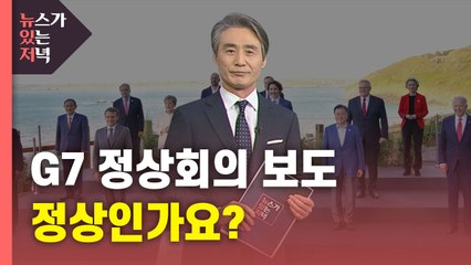 [뉴있저] "G7 정상회의 보도, 이게 과연 정상인가요?" / YTN