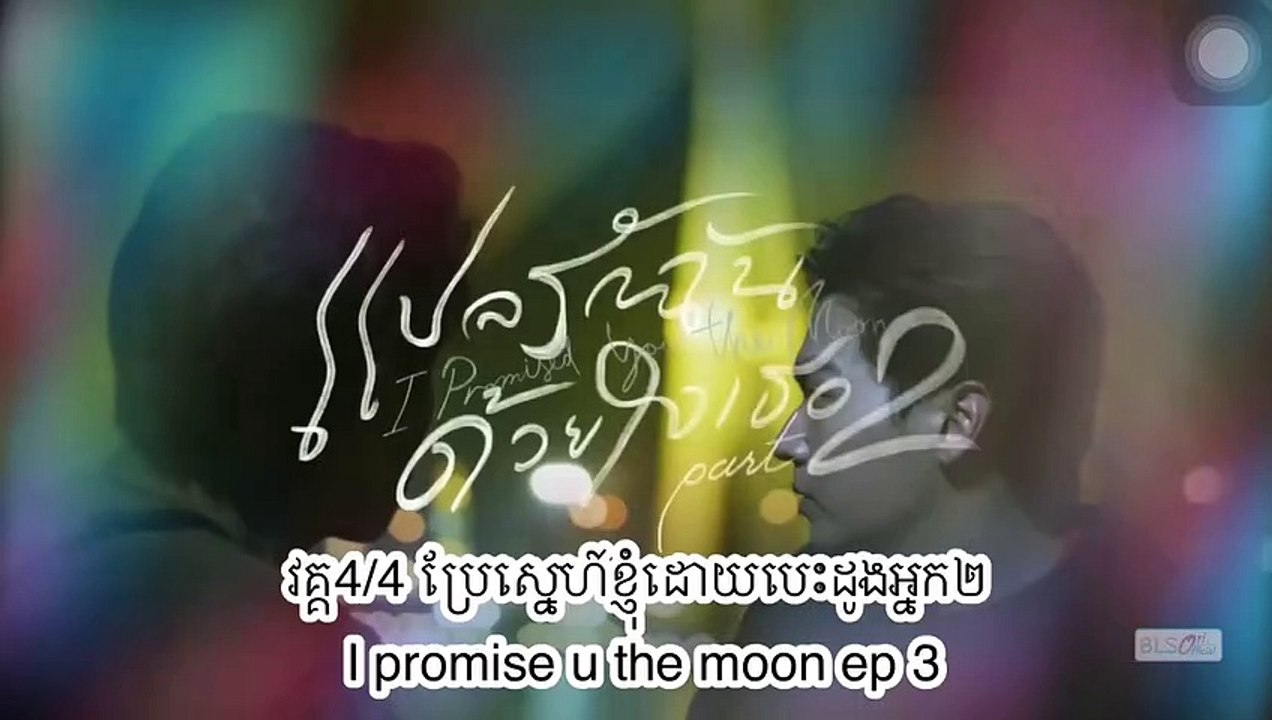 វគ្គ4/44ប្រែស្នេហ៍ខ្ញុំដោយបេះដូងអ្នក២ I promise u the moon ep 3