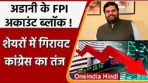 FPI Accounts Freeze: Gaurav Vallabh ने बताया क्यों Share Market में उतार-चढ़ाव | वनइंडिया हिंदी