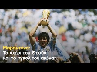 Μαραντόνα: Το «χέρι του Θεού» και το «γκολ του αιώνα»