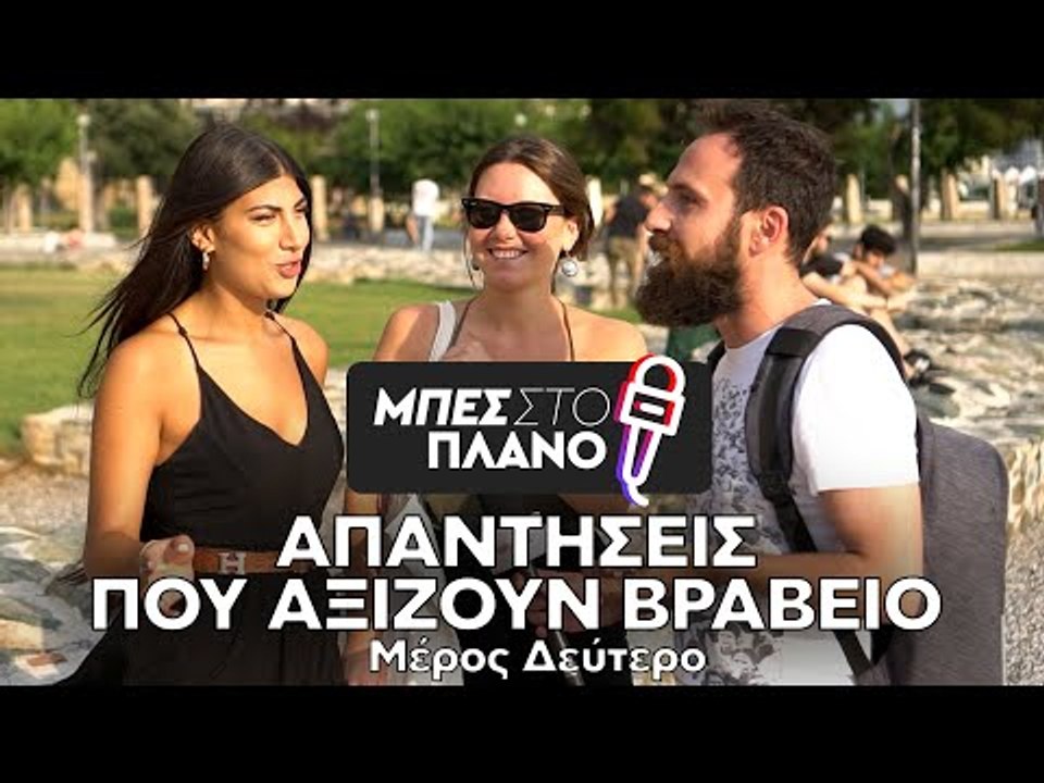 Απαντήσεις που αξίζουν Βραβείο ΕΠ.02 | 4 Χρόνια "Μπες Στο Πλάνο"