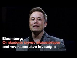 Bloomberg: Οι πλούσιοι έγιναν πλουσιότεροι από τον περασμένο Ιανουάριο