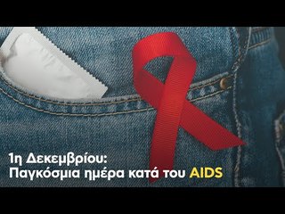 1η Δεκεμβρίου: Παγκόσμια ημέρα κατά του AIDS