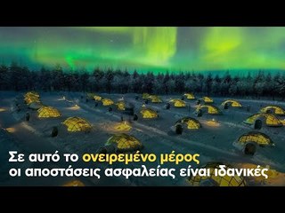 Σε αυτό το ονειρεμένο μέρος οι αποστάσεις ασφαλείας είναι ιδανικές