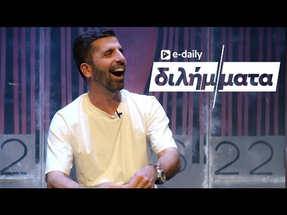 Ο Θανάσης Βισκαδουράκης απαντά σε E-Daily Διλήμματα