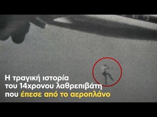 Η τραγική ιστορία του 14χρονου λαθρεπιβάτη που έπεσε από το αεροπλάνο