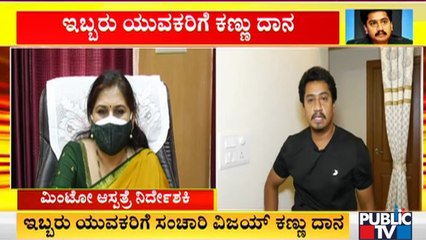 ವಿಜಯ್ ಕಣ್ಣಿನಿಂದ ಇಬ್ಬರು ಯುವಕರಿಗೆ ದೃಷ್ಟಿ ಭಾಗ್ಯ | Sanchari Vijay | Dr. Sujatha | Minto Eye Hospital