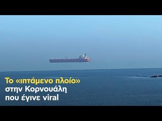 Το «ιπτάμενο πλοίο» στην Κορνουάλη που έγινε viral