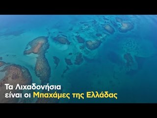 Tα Λιχαδονήσια είναι οι Μπαχάμες της Ελλάδας