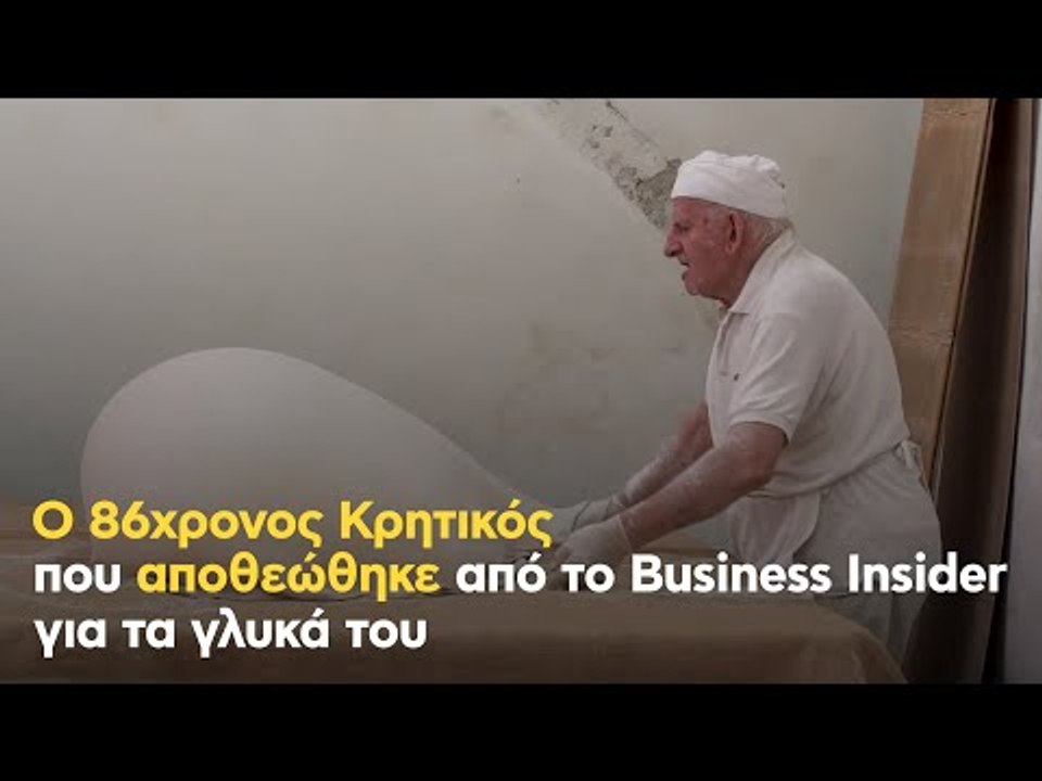 Ο 86χρονος Κρητικός που αποθεώθηκε από το Business Insider για τα γλυκά του