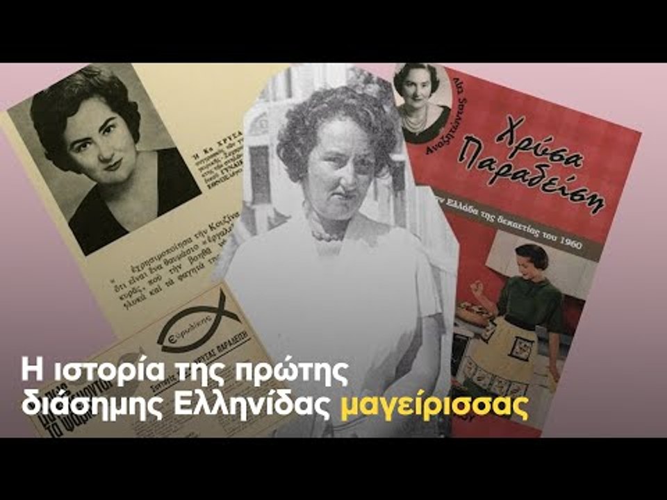 Η ιστορία της πρώτης διάσημης Ελληνίδας μαγείρισσας