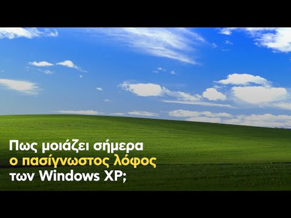 Πως μοιάζει σήμερα ο πασίγνωστος λόφος των Windows XP