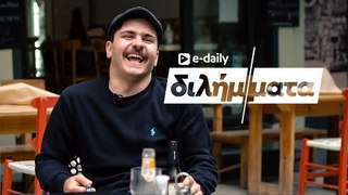 Ο Κωνσταντίνος Παπαϊωάννου (Κουτσαβάκης) απαντά σε E-Daily Διλήμματα